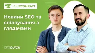 SEO Кузня №1. Огляд 4 апдейтів Google за Вересень та Жовтень 2023