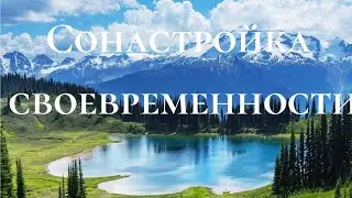 Сонастройка своевременности