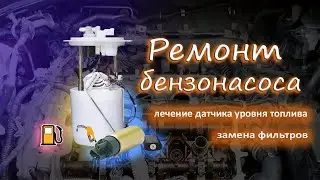 Ремонт бензонасоса, замена топливного фильтра. Nissan