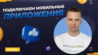 Keitaro на Максимум. Подключаем мобильные приложения