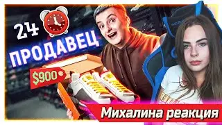 МИХАЛИНА СМОТРИТ 24 ЧАСА ПРОДАВЕЦ В МАГАЗИНЕ ОДЕЖДЫ! РЕАКЦИЯ ! ZLOY LIVE!