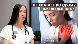 Как справиться с одышкой?