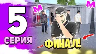 🔥ПУТЬ ТОРГОВЦА НА МАТРЕШКА РП! 5 серия – Конец пути. Чего добился?