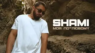 SHAMI - Моя по-любому (mood video, 2021)