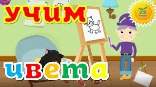 УЧИМ ЦВЕТА вместе с гномиками. Развивающий мультик