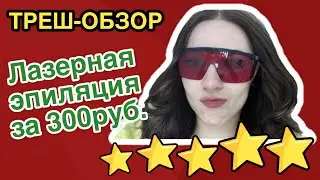 Лазерная эпиляция за 300 рублей || Треш-обзор сети салонов