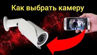 Как выбрать КАМЕРУ Видеонаблюдения для ДОМА