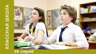 Классная Школа. 56 Серия. Детский сериал. Комедия. StarMediaKids