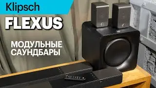 Klipsch FLEXUS — большой обзор новой линейки модульных саундбаров