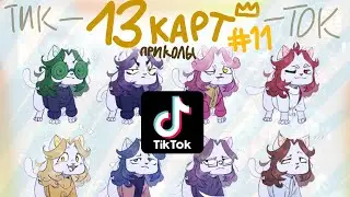 приколы 13 карт из тик-тока | #11