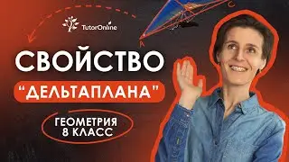 Свойство ДЕЛЬТАПЛАНА. Геометрия 8 класс | TutorOnline