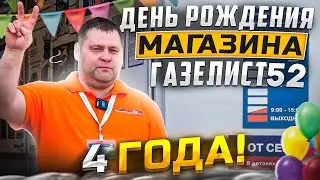 ДЕНЬ РОЖДЕНИЯ МАГАЗИНА ГАЗЕЛИСТ52