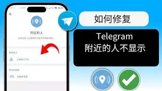 如何修复 Telegram 上不显示附近的人