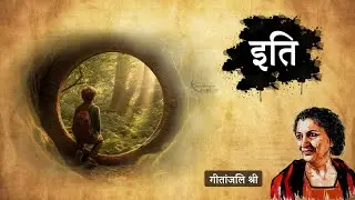 इति - गीतांजलि श्री की लिखी कहानी | Iti - A Story by Geetanjali Shree