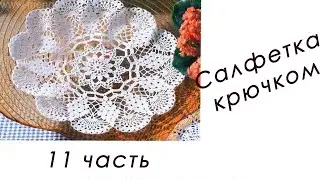 Кружевная САЛФЕТКА "Виноград" (11 часть)