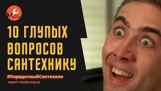 Топ 10 Глупых вопросов сантехнику?