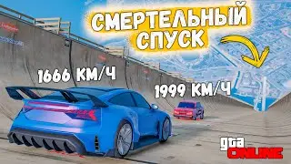 СМЕРТЕЛЬНЫЙ СПУСК С ГОРЫ НА МАКСИМАЛЬНОЙ СКОРОСТИ БЕЗ ТОРМОЗОВ В GTA 5 ONLINE !