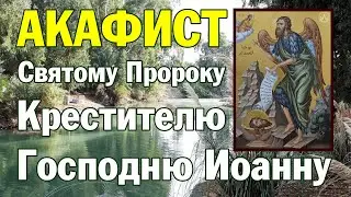 Акафист святому Пророку, Предтече и Крестителю Господню Иоанну