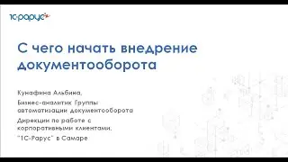 С чего начать внедрение 1С:Документооборот - 14.06.2023