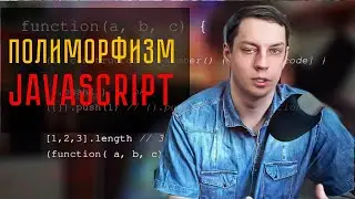 Какой полиморфизм в JavaScript?