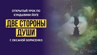 Запись открытого урока по кундалини йоге «Две стороны души» с Оксаной Борисенко