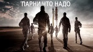 Парни что надо / The Right Stuff (2020, сериал, 1 сезон) - обзор на сериал