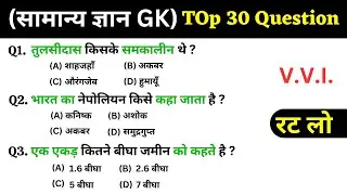 General Knowledge : 30 Most Important Question | सामान्य ज्ञान | SSC + Railways + Group D /Police gk