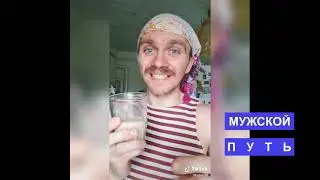 РСП, развод, ЗАГС, Тик Ток ***МУЖСКОЙ ПУТЬ***