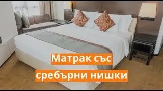 Матрак със сребърни нишки | Orange Frog