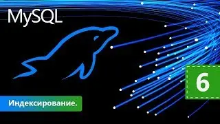 Индексирование. Курс MySQL Базовый. Урок 6