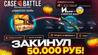 КЕЙС БАТЛ ЗАКИНУЛ 50.000 РУБЛЕЙ и ОФИГЕЛ с ШАНСОВ! CASE-BATTLE ОТКРЫЛ 