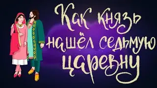 Как князь нашёл седьмую царевну. Индийская сказка | Сказки для детей. 0+