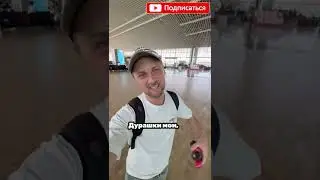 🦷Зубарев летит в бангкок😱😁❤️