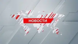 Выпуск новостей 20:00 от 31.05.2024