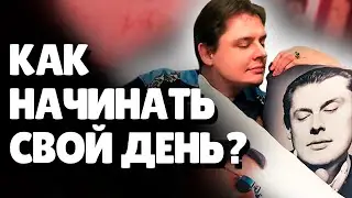 Как начинать свой День? | Евгений Понасенков