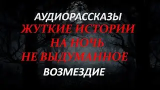 ЖУТКИЕ ИСТОРИИ НА НОЧЬ-ВОЗМЕЗДИЕ