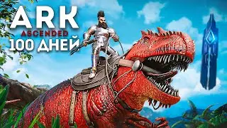 100 ДНЕЙ ХАРДКОР ВЫЖИВАНИЯ в ARK Ascended! Я выживал в мире Динозавров в ARK Survival Ascended! АРК!