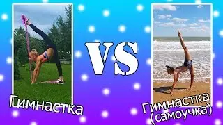 Гимнастка VS Гимнастка (самоучка) // С Stella Zakharova