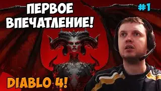 Папич играет в Diablo 4! Первое впечатление! 1