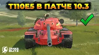 Т110Е5 СТАЛ ЛУЧШЕ? | Tanks Blitz