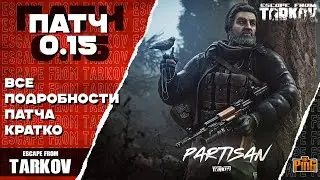 🎙 КРАТКО ОБ ИЗМЕНЕНИЯХ В 0.15 [ESCAPE FROM TARKOV] | PingH8