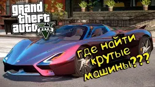 Где найти Скрытые и Редкие машины в GTA 5