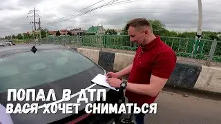 ЗВОНИТ ВАСЯ,ХОЧУ СНИМАТЬСЯ! ПОПАЛ В ДТП!  ДОМАШНИЕ ДЕЛА!ОРЛОВЕЦ