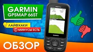 Обзор Garmin GPSMAP 66ST | Лучший среди своих