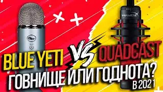 Тест микрофонов - HyperX QuadCast VS Blue Yeti!!