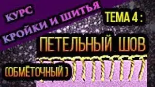 Ручные швы: обметочный шов (петельный) Тема 4