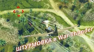 Обучение War Thunder: Штурмовка Часть 1