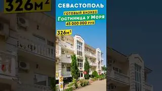 Продаётся Гостиница у Моря в Севастополе, 45 000 000 руб. Обзоры коммерческой недвижимости в Крыму.