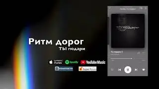 Ритм дорог- Ты подари