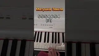 Матушка Земля на пианино (обучение) #туториал #пианино #музыка